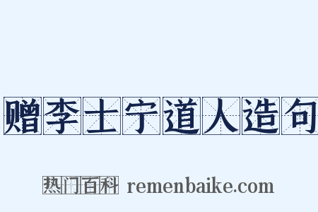 赠李士宁道人造句是什么意思的图片